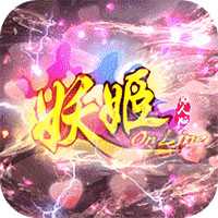 妖姬OL