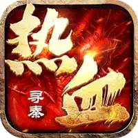 热血寻秦