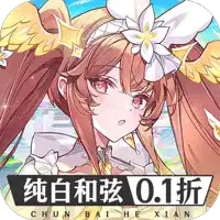 纯白和弦