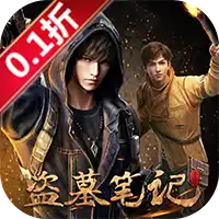 新盗墓笔记
